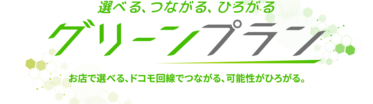 グリーンプラン